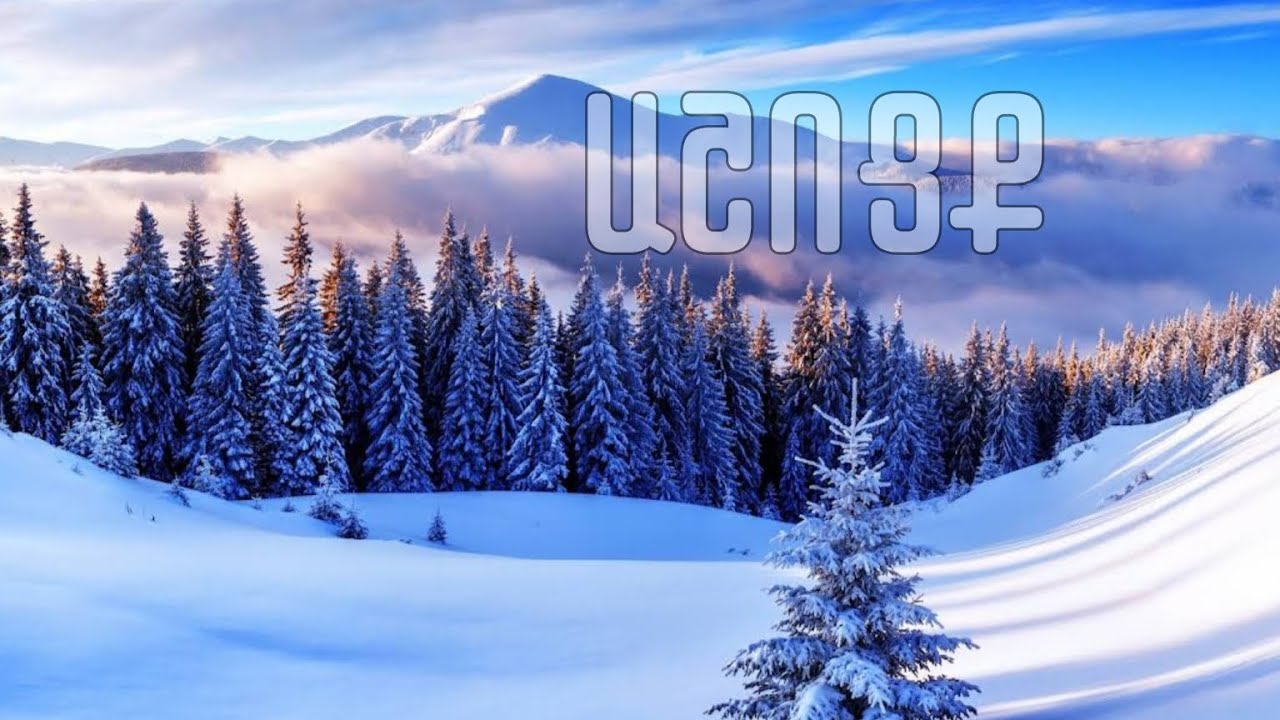 Աշոցք || Ashotsk