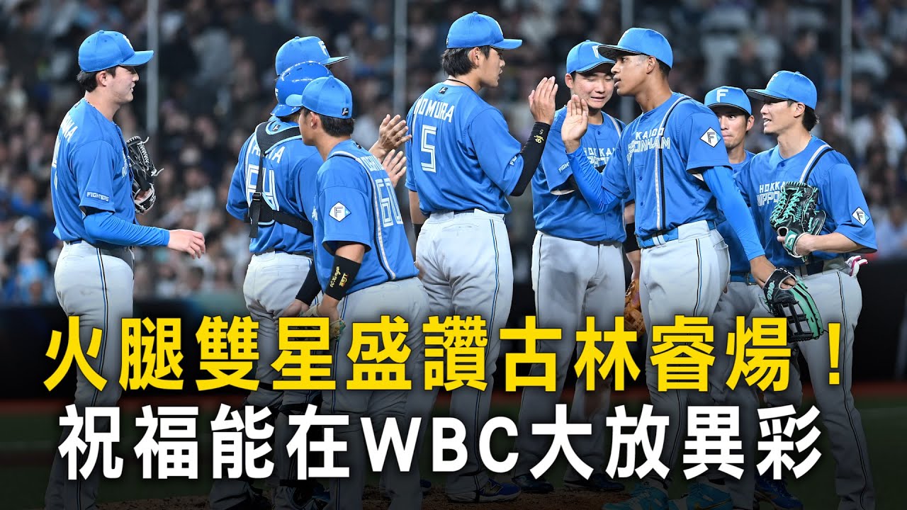 火腿雙星盛讚古林睿煬！　祝福能在WBC大放異彩