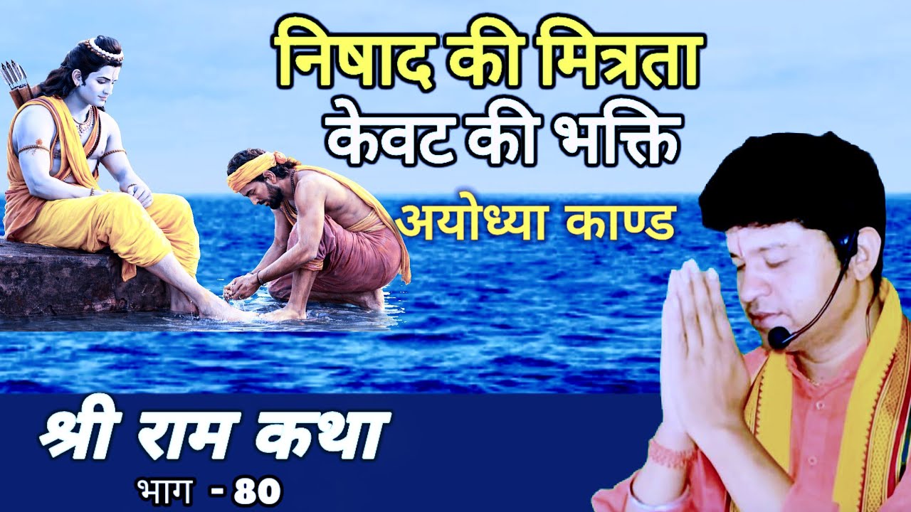 LIVE श्रीराम चरित मानस पाठ | निषादराज से केवट तक | राम वनगमन की करुण कथा | Ayodhya Kand EP-80
