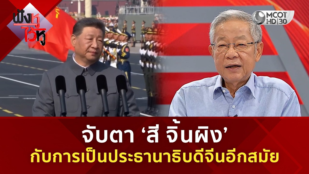 จับตา &lsquo;สี จิ้นผิง&rsquo; กับการเป็นประธานาธิบดีจีนอีกสมัย (15 เม.ย. 69) | ฟังหูไว้หู
