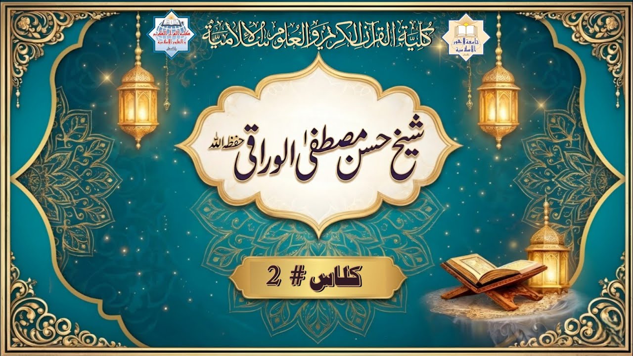شیخ حسن مصطفیٰ الوراقی حفظه الله | کلاس # 2
