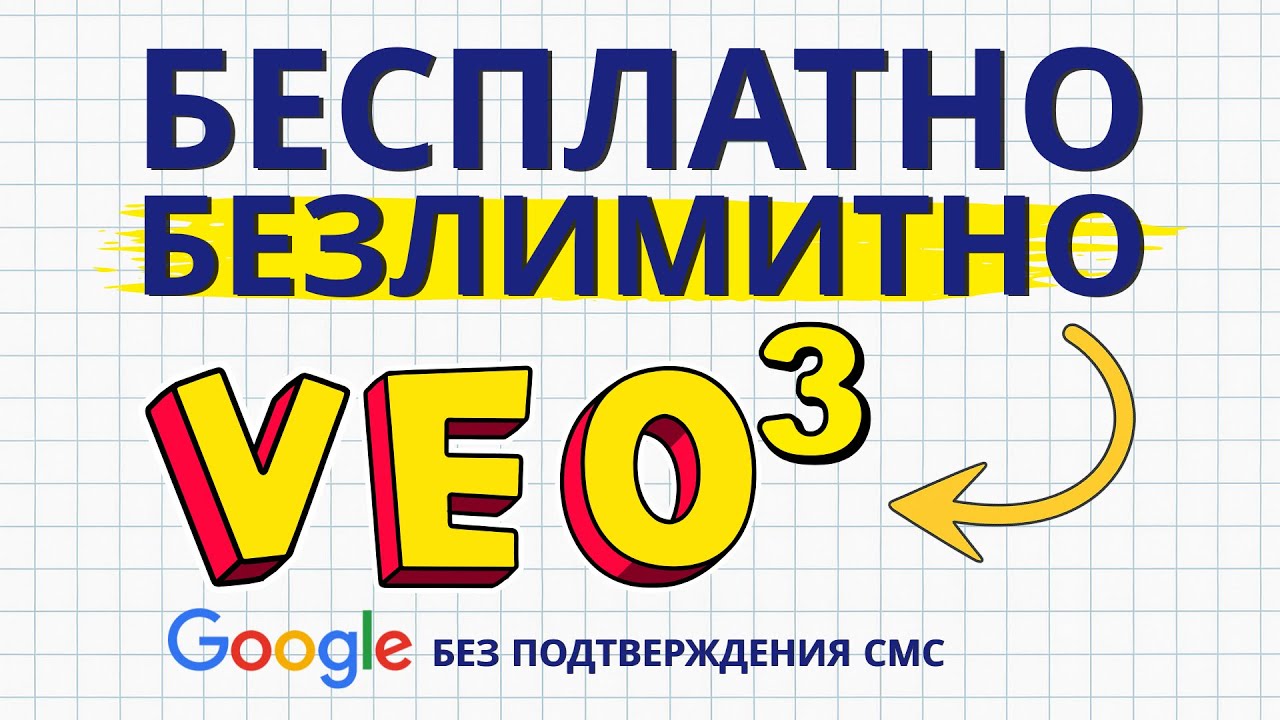 КАК ПОЛЬЗОВАТЬСЯ GOOGLE VEO 3 БЕСПЛАТНО И БЕЗЛИМИТНО ( НЕ АКТУАЛЬНО )