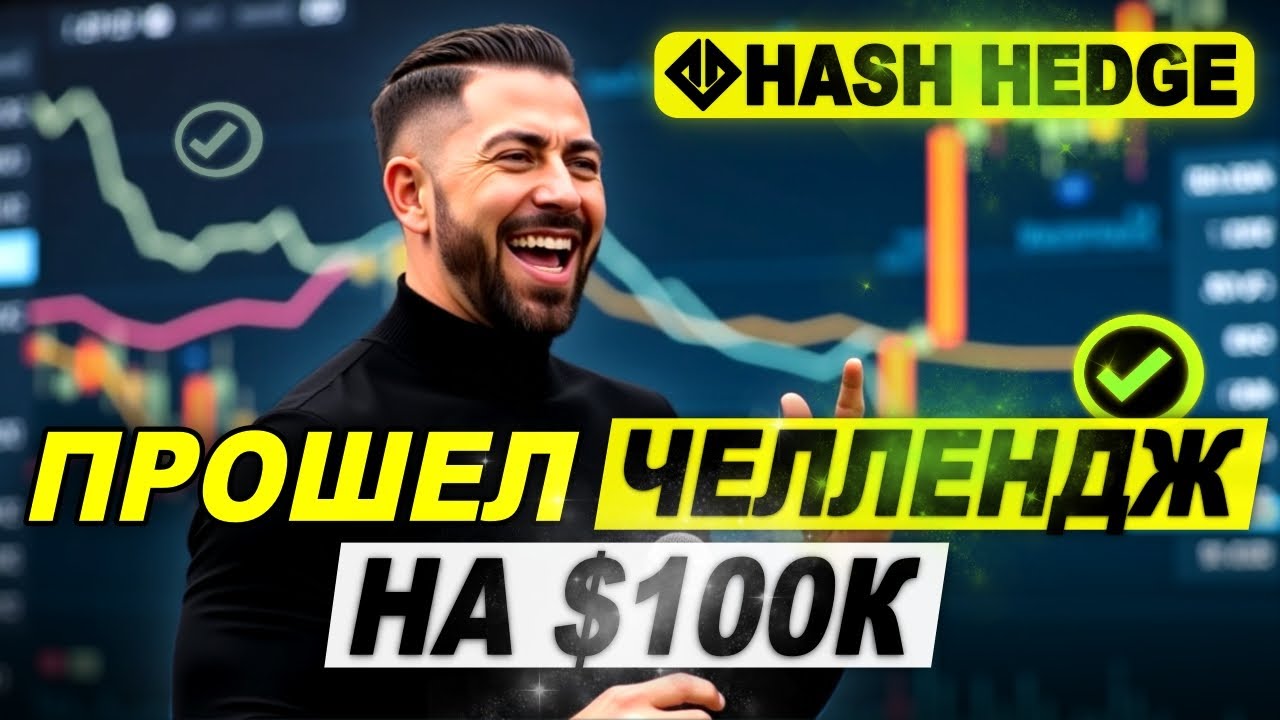 Я прошел челлендж на $100к в Hash Hedge. Вот что я делал для прохождения...