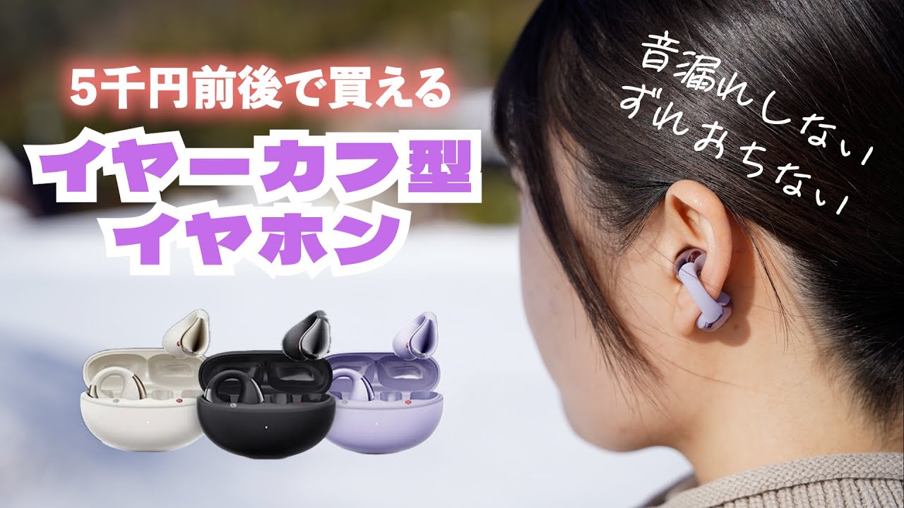 イヤーカフ型イヤホンって使ってみるとこんなにいいの！音漏れやずれチェックも細かくレビュー！【QCY Crossky C30】