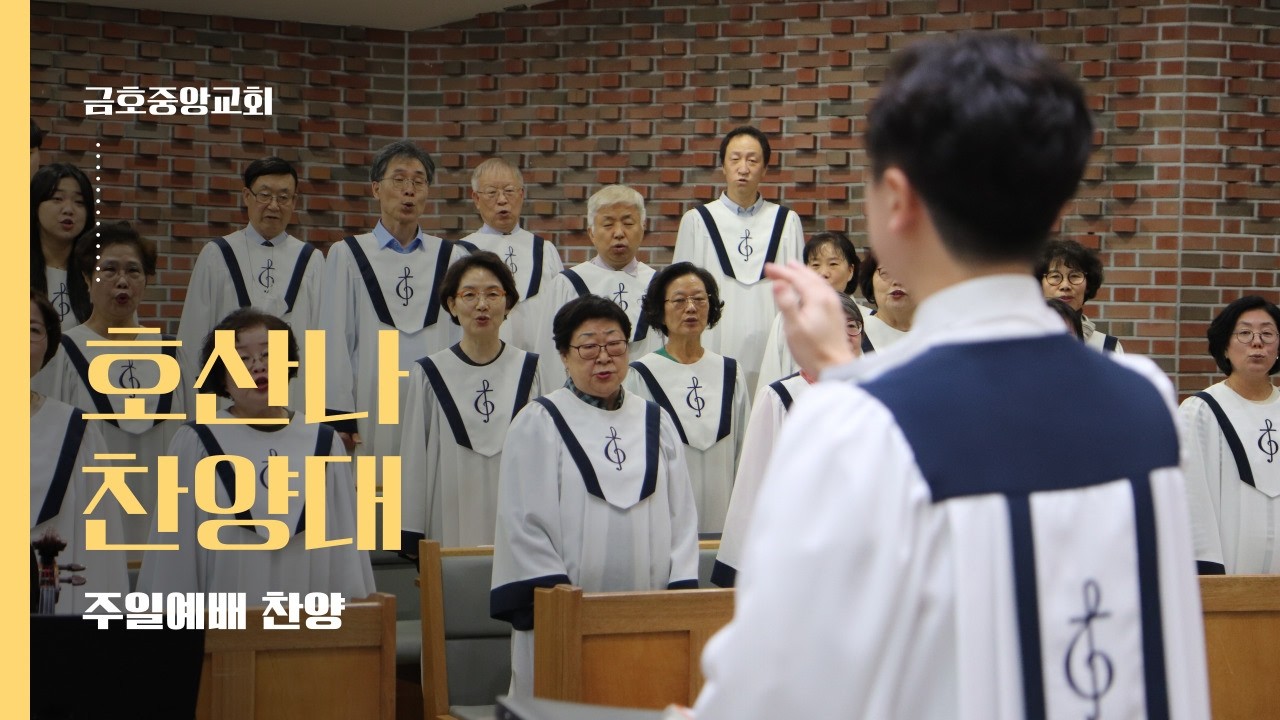 2026.02.08ㅣ시편 100편ㅣ호산나 찬양대