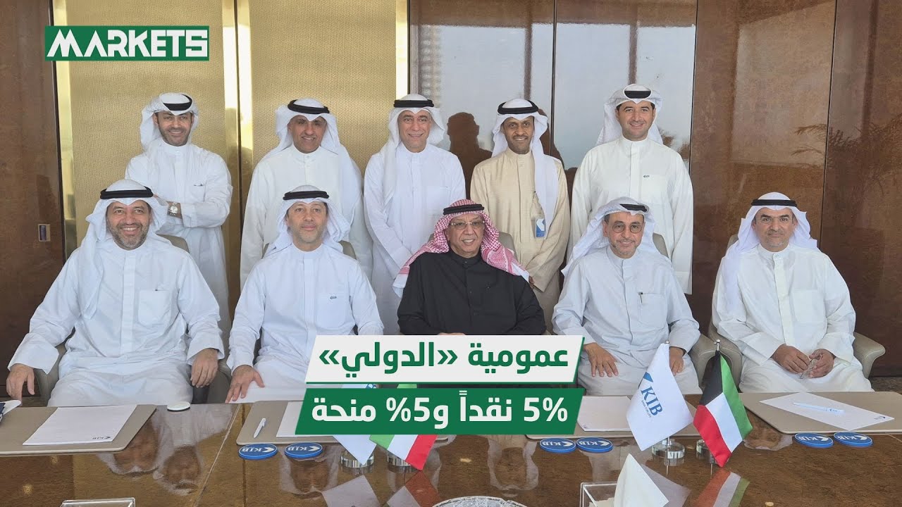 «عمومية» بنك الكويت الدولي تُقر توزيع أرباح 5% نقداً وأسهم منحة 5%