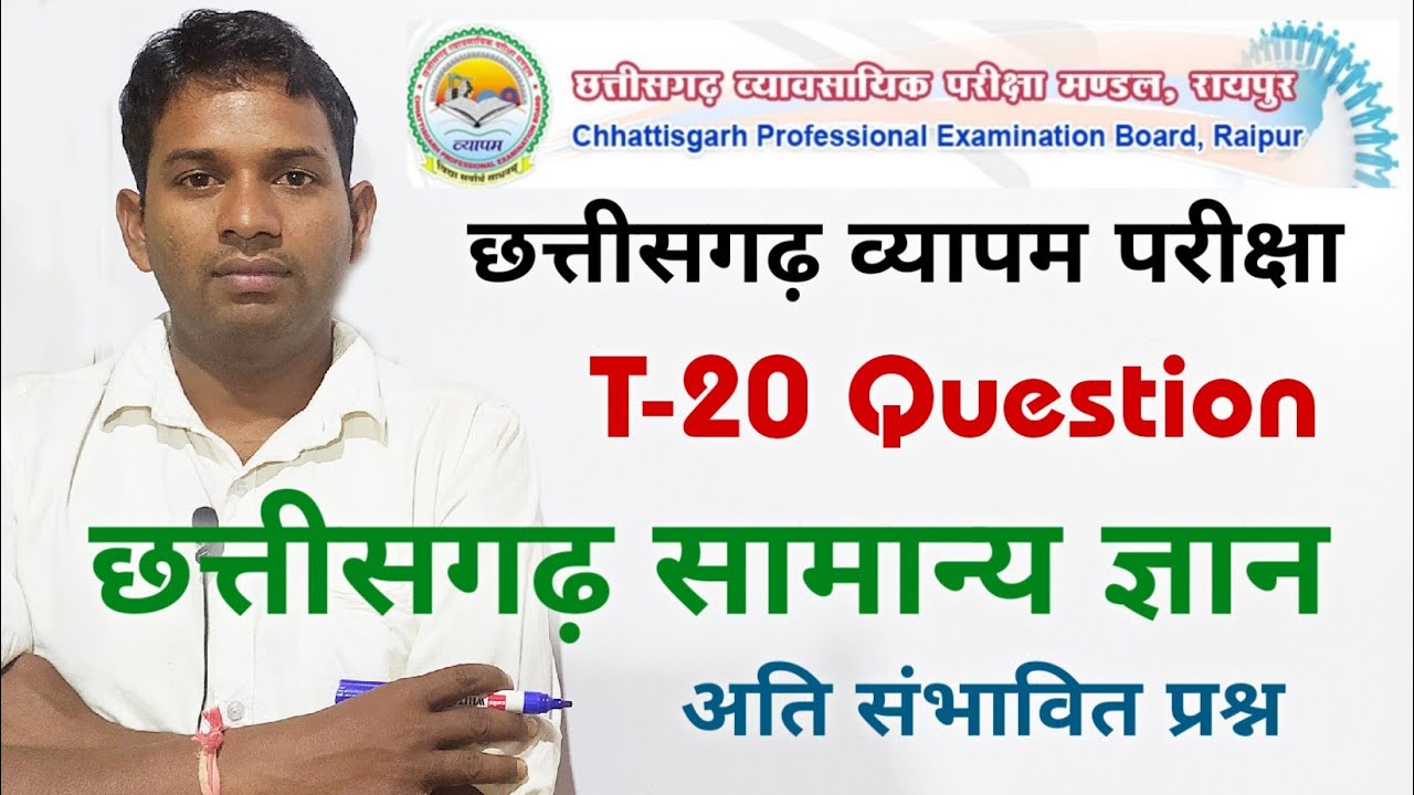 छत्तीसगढ़ व्यापम छत्तीसगढ़ सामान्य ज्ञान टॉप 20 प्रश्न | Cg vyapam Exam important question