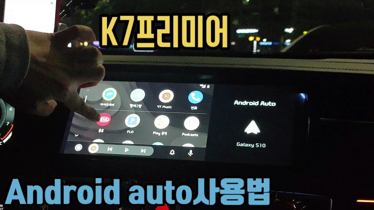 k7프리미어 안드로이드 오토 사용 영상입니다~