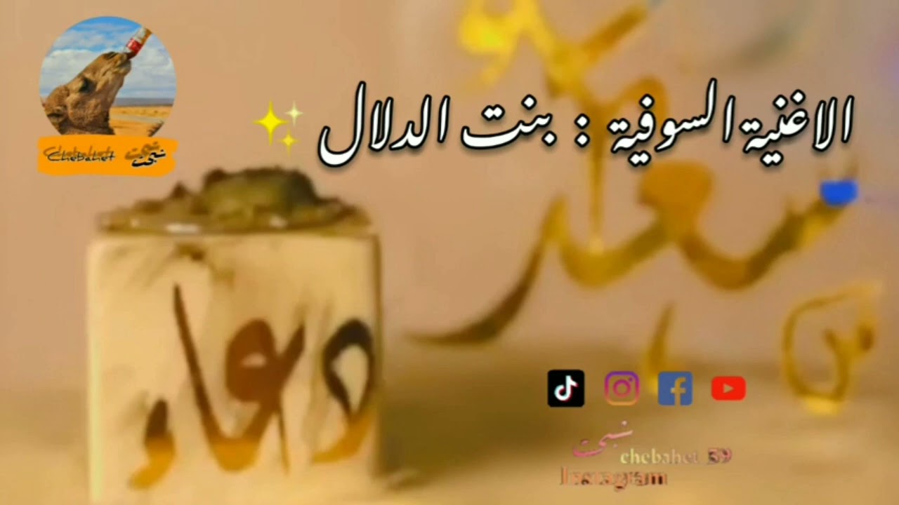 🎵 اغنية بنت الدلال ✨ عرس دعاء 🎵