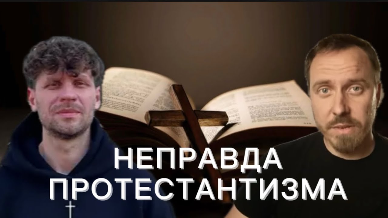 Неправда о протестантизме? Разбор Антона Дулевича (Часть 1)
