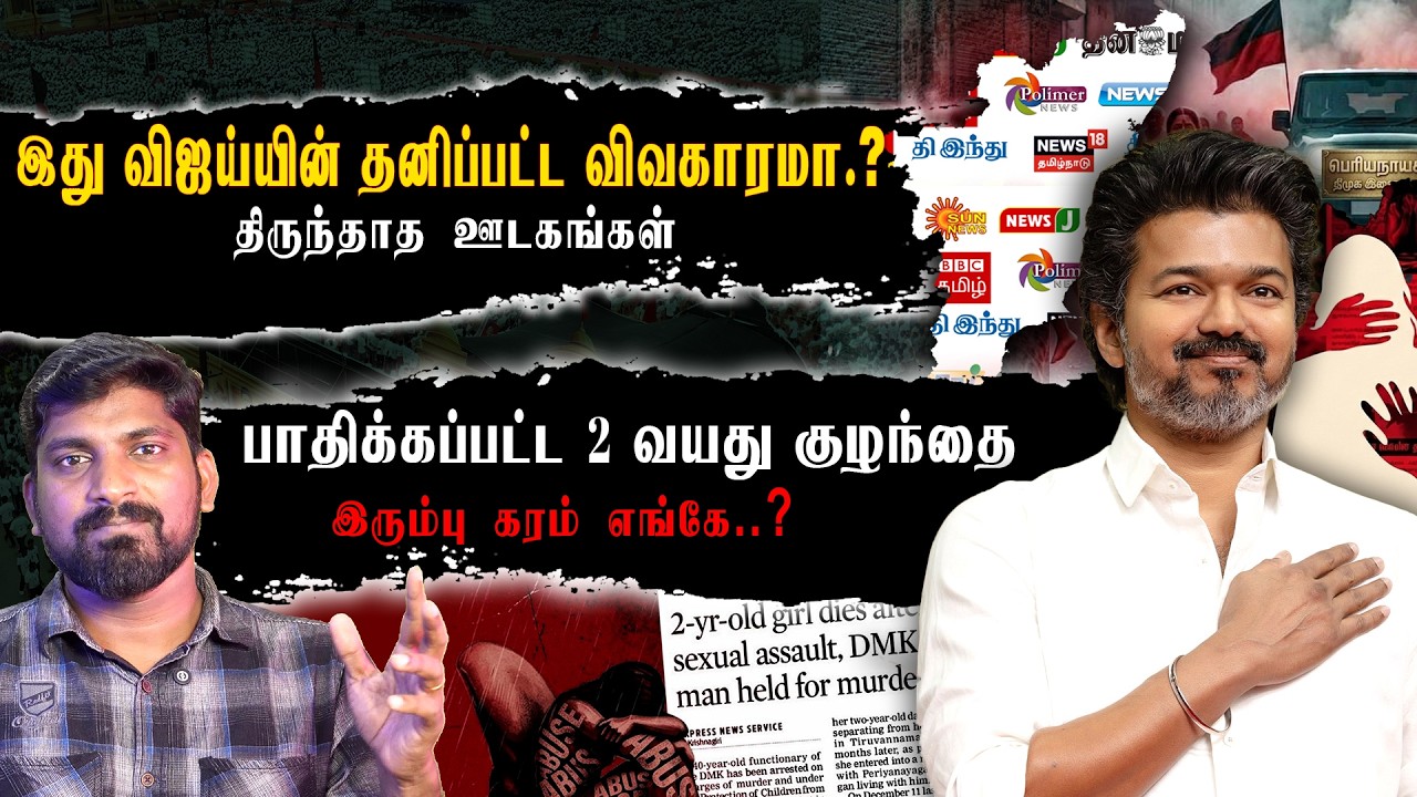 திமுகவின் அரசியல் சூழ்ச்சியில் சிக்கிய விஜய் | கட்சி தாவிய OPS | திருந்தாத தமிழ்நாட்டு ஊடகங்கள்|TPAS