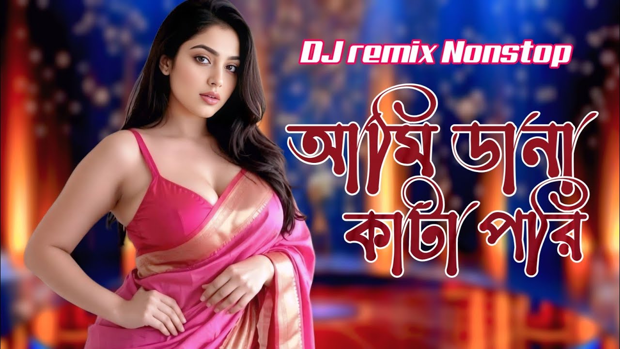 আমি ডানা কাটা পরি | New Dj Remix Nonstop Song | dhamaka DJ song | The Remix 24 