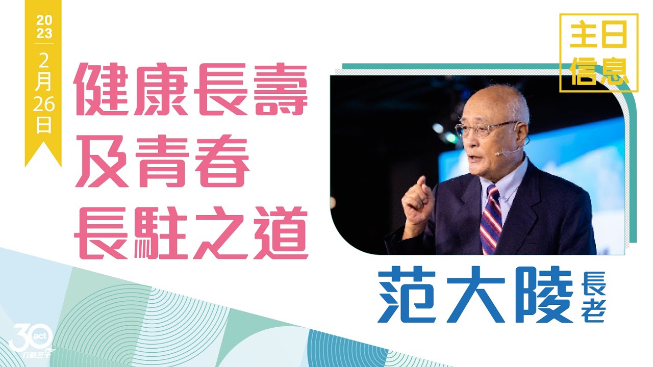 20230226 健康長壽及青春常駐之道 范大陵長老