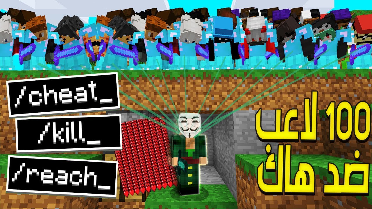 ماين كرافت 100 لاعب ضد هاك, الي يقتلني يربح 20$ 🤑💲 ( شوفوا وش صار !! 😱 )