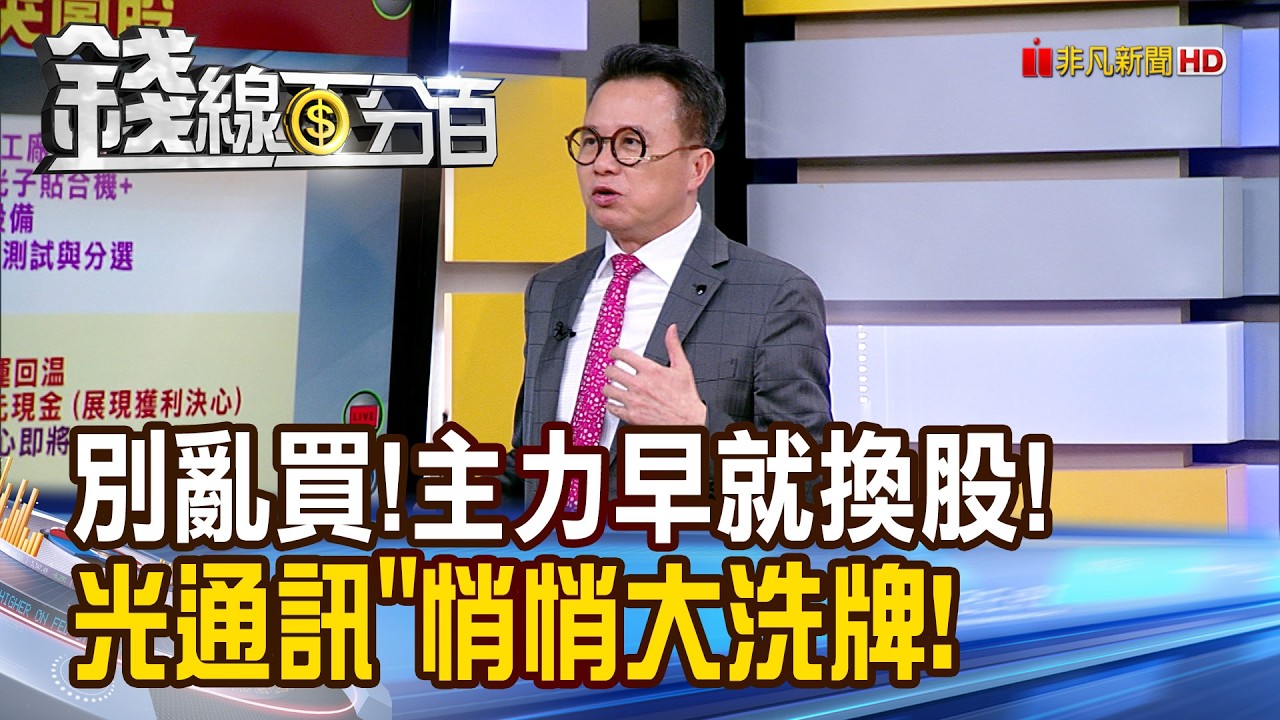 《別亂買!主力早就換股! 光通訊