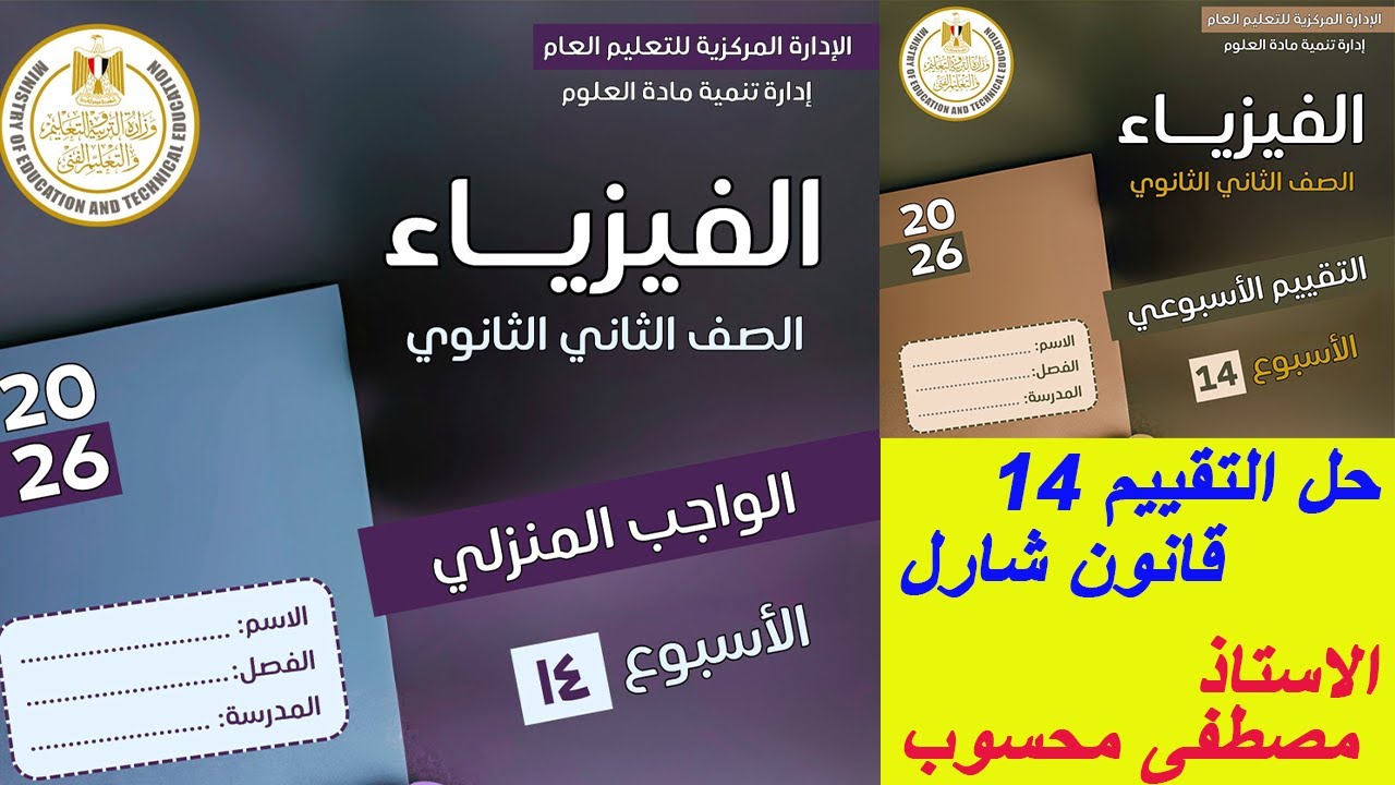 حل التقييم 14 فى الفيزياء ( قانون شارل )