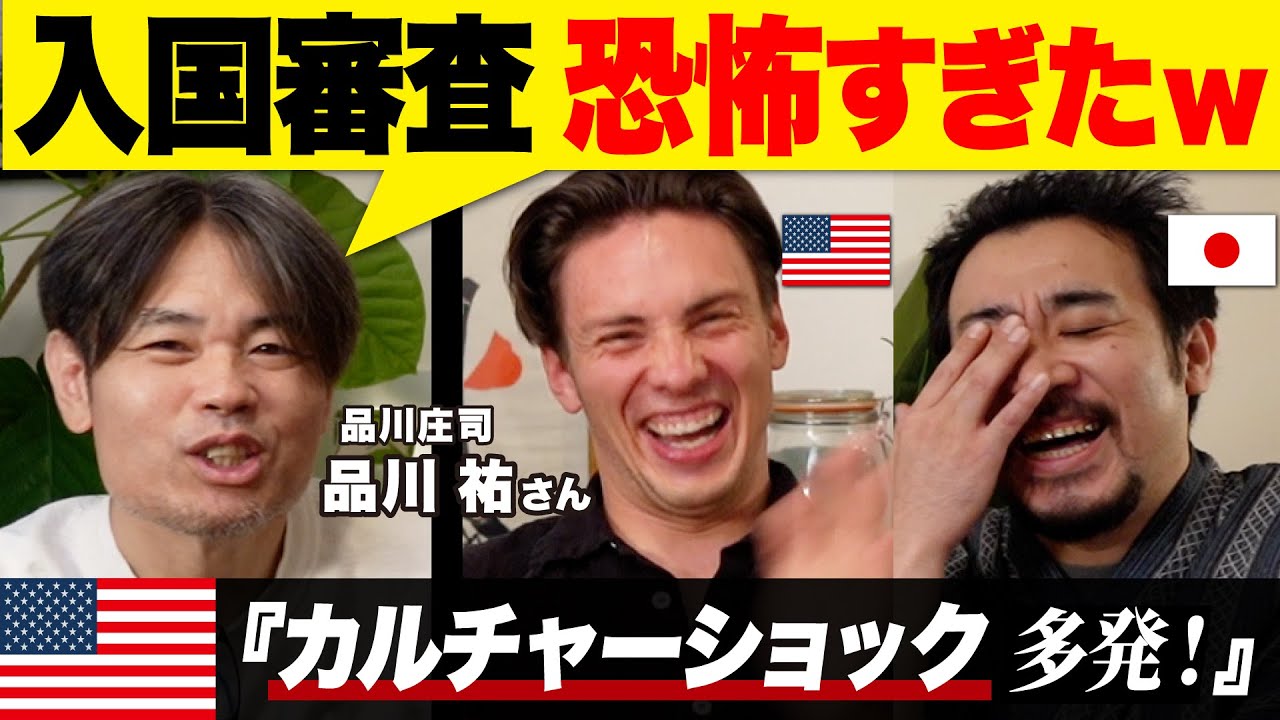 品川さんアメリカ入国で別室送り!? 爆笑&衝撃のLA生活！