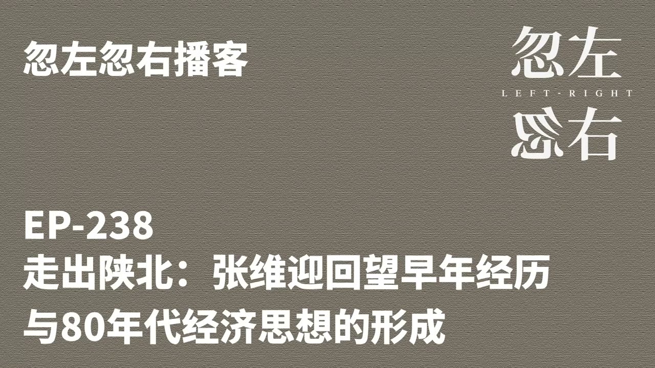 忽左忽右238｜走出陕北：张维迎回望早年经历与80年代经济思想的形成
