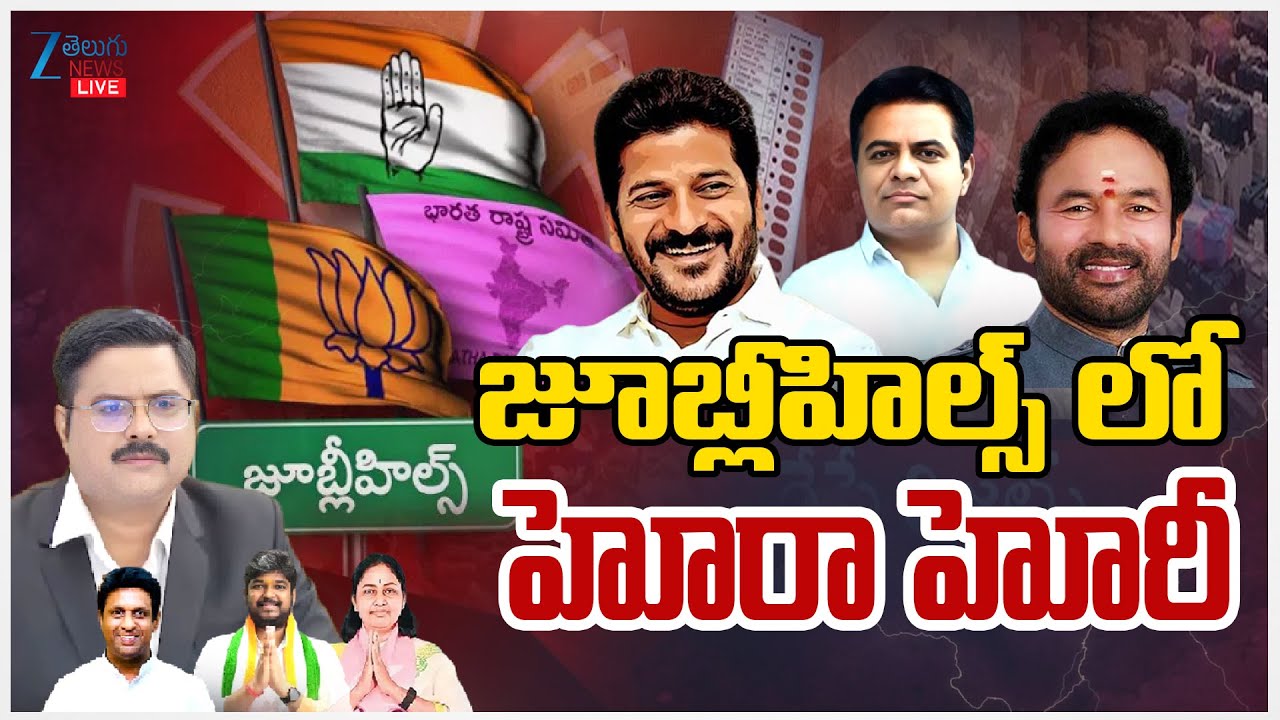 LIVE: Jubilee Hills By Poll Counting Live Updates | Congress Vs BRS | CM Revanth Vs KTR | Zee News