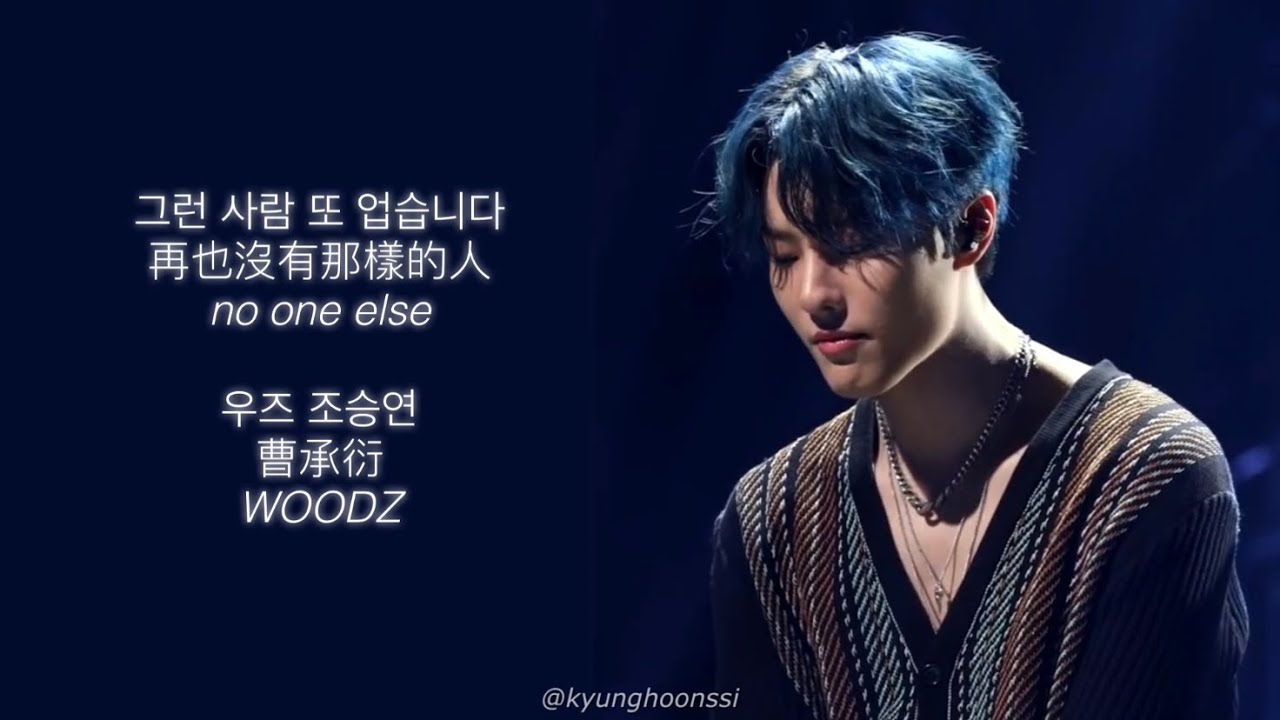 [ENG SUB:韓中字] WOODZ 曹承衍 우즈 조승연 - 그런 사람 또 업습니다 再也沒有這樣的人 no one else