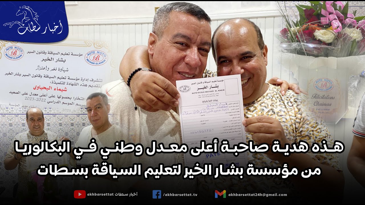 هذه هدية صاحبة أعلى معدل وطني في البكالوريا من مؤسسة بشار الخير لتعليم السياقة بسطات