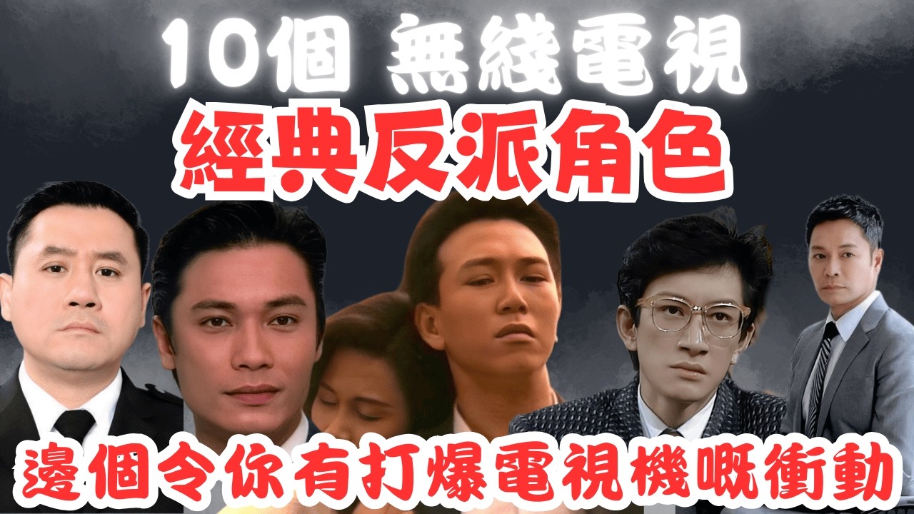 【10個無綫電視經典奸角～温兆倫本色演出，除咗佢仲有邊個令你有打爆電視機嘅衝動？】#TVB#80年代電視劇#收視冠軍#張家輝#溫兆倫#丁蟹#電視史#外賣仔#義不容情#創世紀#大時代#外賣仔的時光機