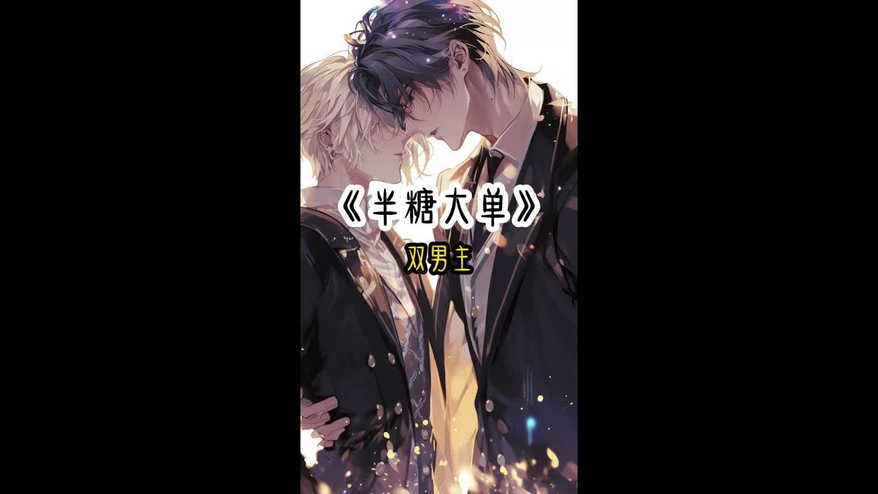 《半糖大单》失O~*o乎~*