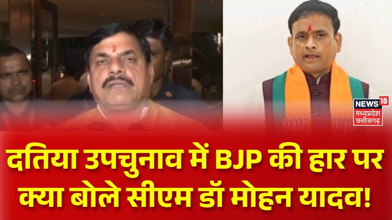 Datia By Election Results : दतिया उपचुनाव में BJP पर क्या बोले CM Dr Mohan Yadav! BJP | Congress