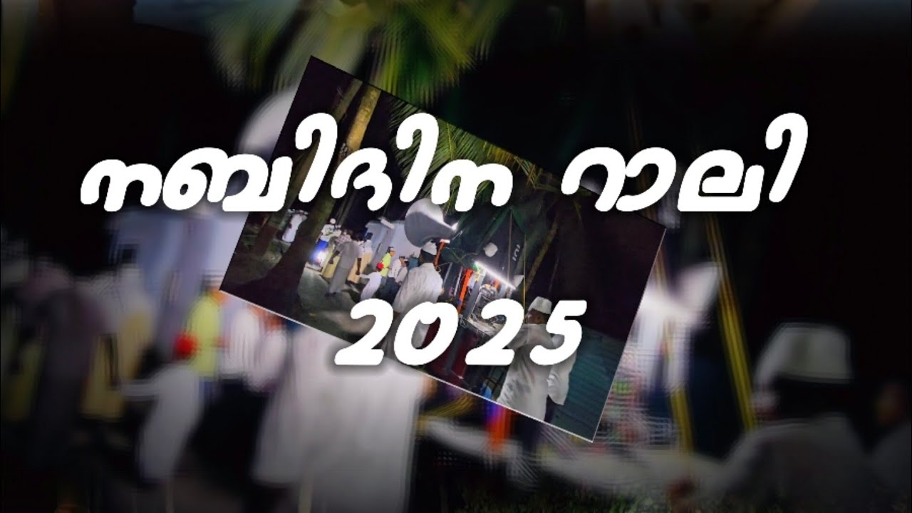 നബിദിന റാലി Lakshadweep 2025
