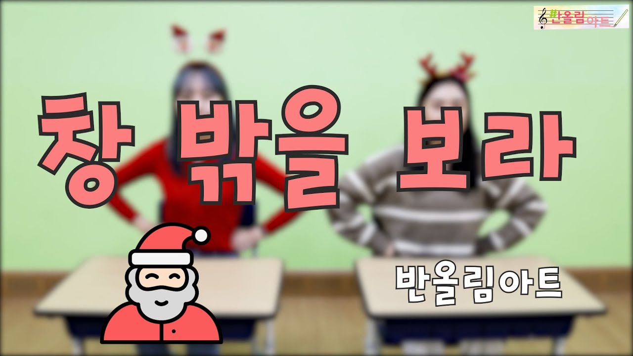 창밖을보라ㅣ캐롤ㅣ책상춤ㅣ반올림아트
