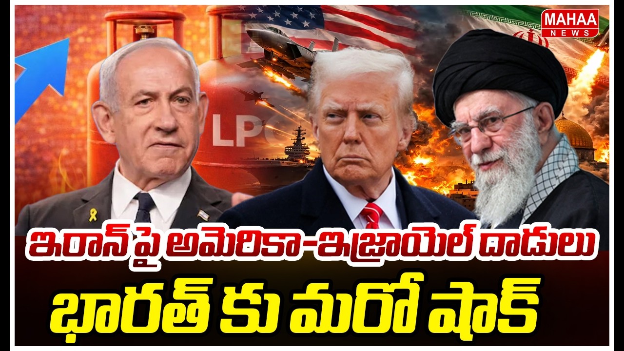 ఇరాన్ పై అమెరికా-ఇజ్రాయెల్ దాడులు.. భారత్ కు మరో షాక్.! Big Shock To India | Iran Vs Israel War