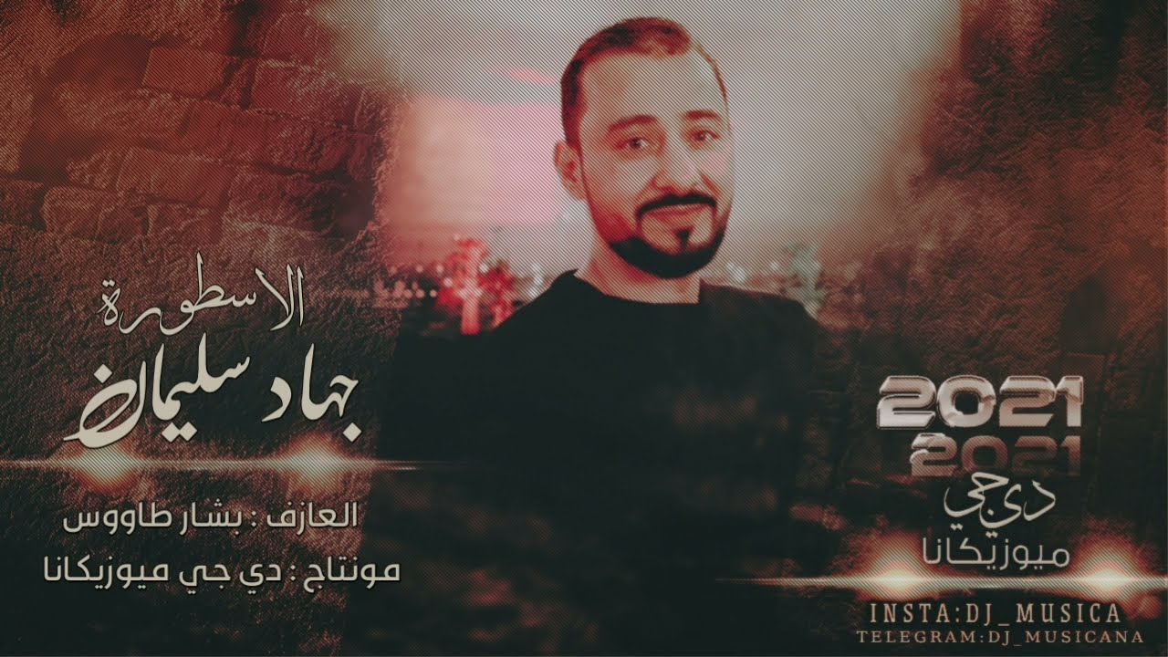 لولا زايد بالدنيا وعايش صدام ما كان الطفل السوري بالحسره ينام 2021 الاسطورة جهاد سليمان