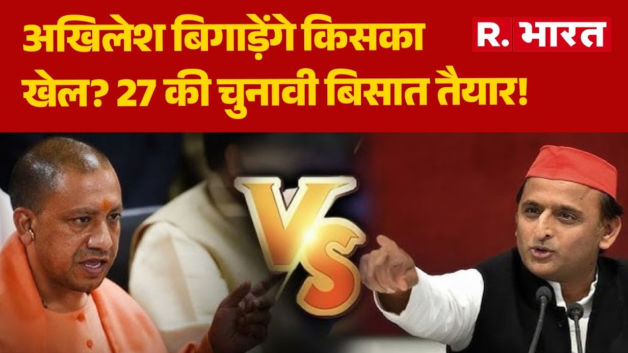 yogi vs Akhilesh : 27 से पहले..बिछने लगी बिसात, बसपा में टूट, सपा मजबूत! | UP Action