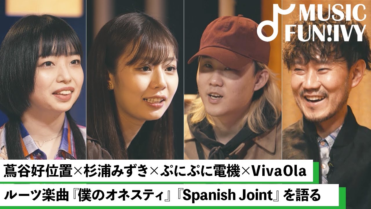 【蔦谷好位置&杉浦みずき】楽曲に毒を入れるぷにぷに電機と熱を入れるVivaOla / 呪文のような2人のスタバカスタムとは【MUSIC FUN!IVY】