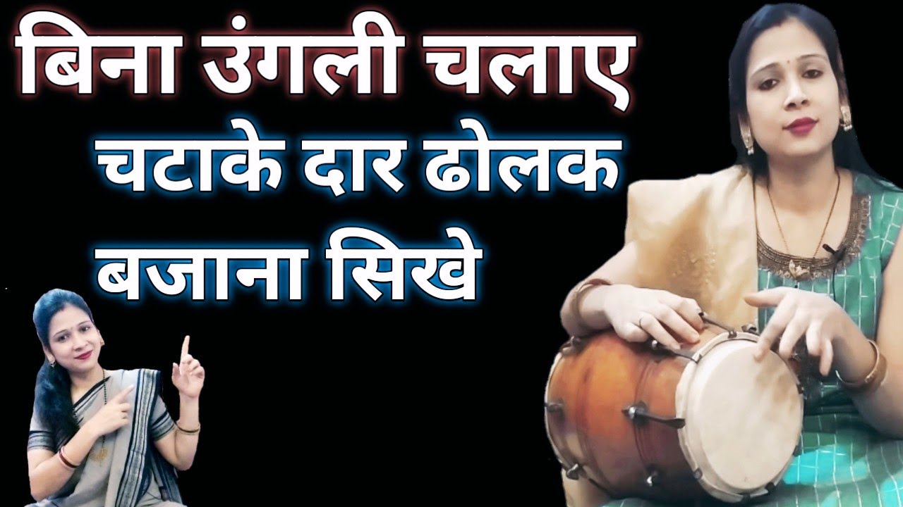 बहुत आसानी से बिना उंगली चलाए चटाके दार ढोलक बजाना सिखे|| very easy step