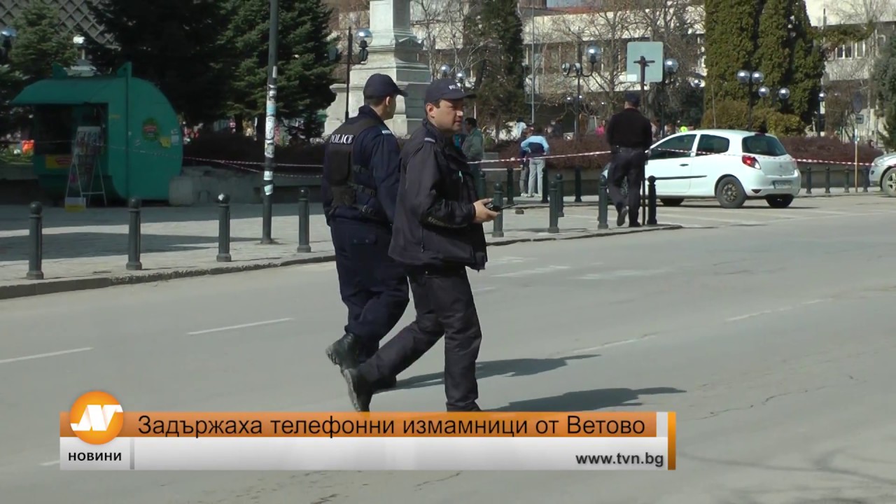 Задържаха телефонни измамници от Ветово