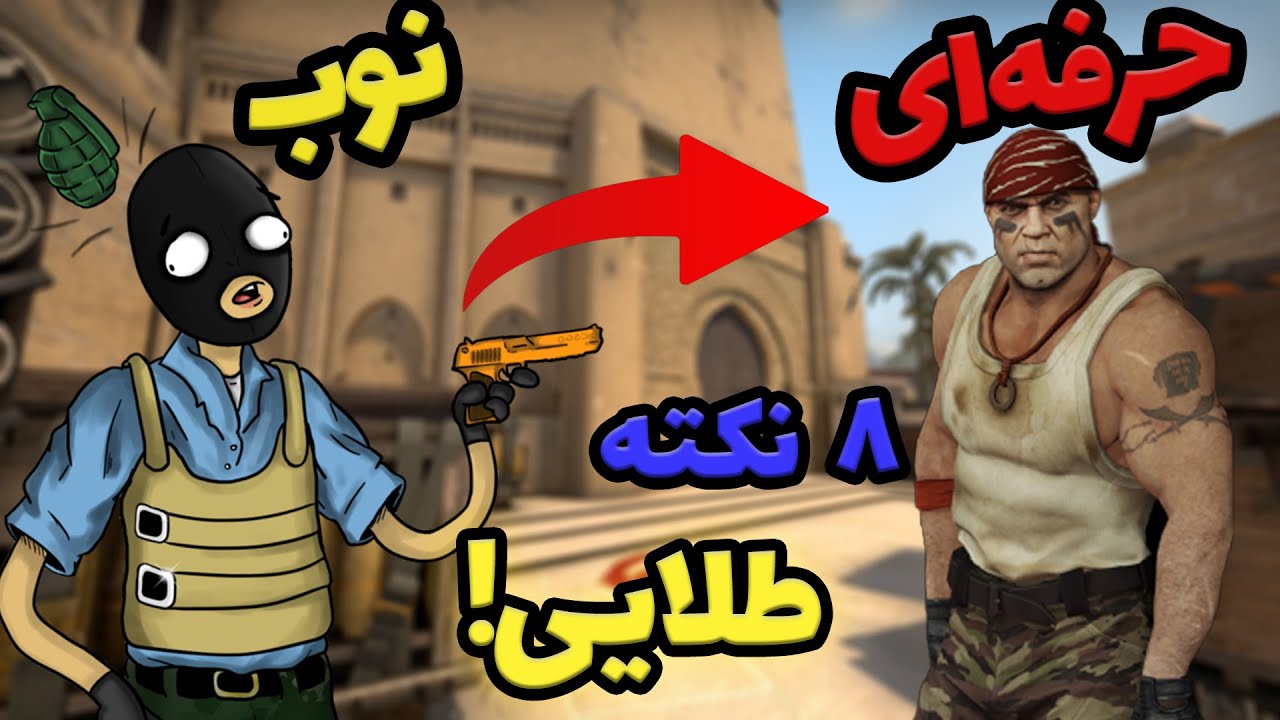چطوری تو کانتر حرفه‌ای بشیم؟ | CS GO (Silver to Pro)