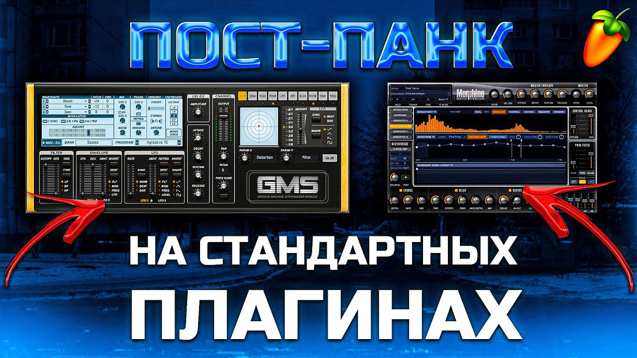КАК НАПИСАТЬ ПОСТ-ПАНК ИСПОЛЬЗУЯ ТОЛЬКО СТАНДАРТНЫЕ ПЛАГИНЫ В FL STUDIO / +FLP ПРОЕКТ