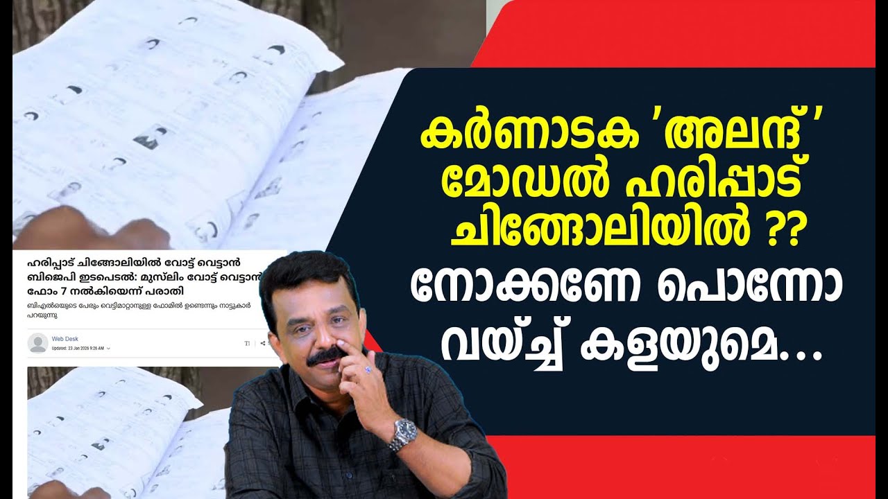 കർണാടക 'അലന്ദ് ' മോഡൽ ഹരിപ്പാട് ചിങ്ങോലിയിൽ ??നോക്കണേ പൊന്നോ വയ്ച്ച് കളയുമെ ...