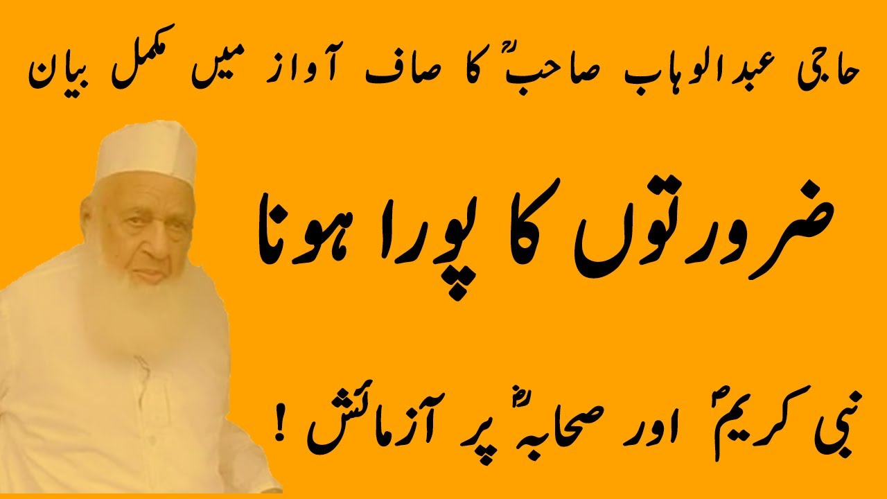 Haji Abdul Wahab Sahab Bayan  | ضرورتوں کا پورا ہونا | Tablighi Muzakra | Azwar Shah Official