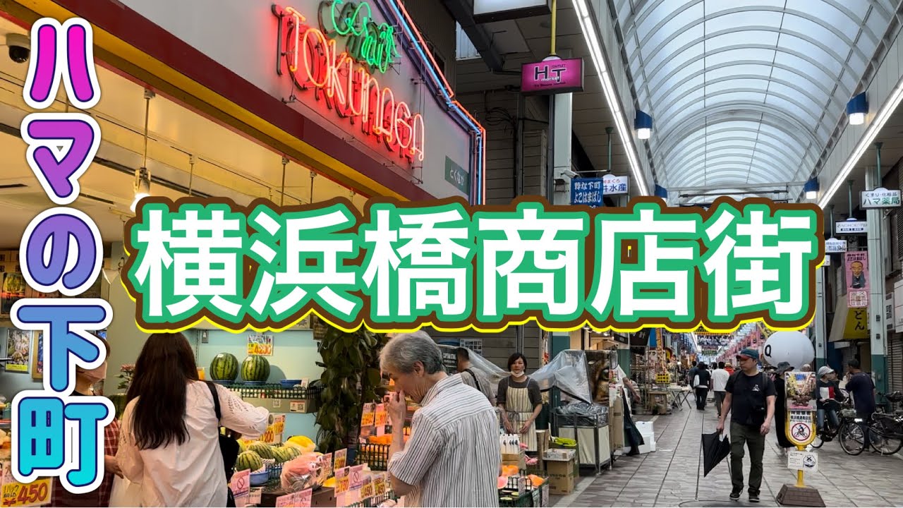 横浜橋通商店街 ハマの台所 ディープな下町 Yokohama Bashi Shopping Arcade