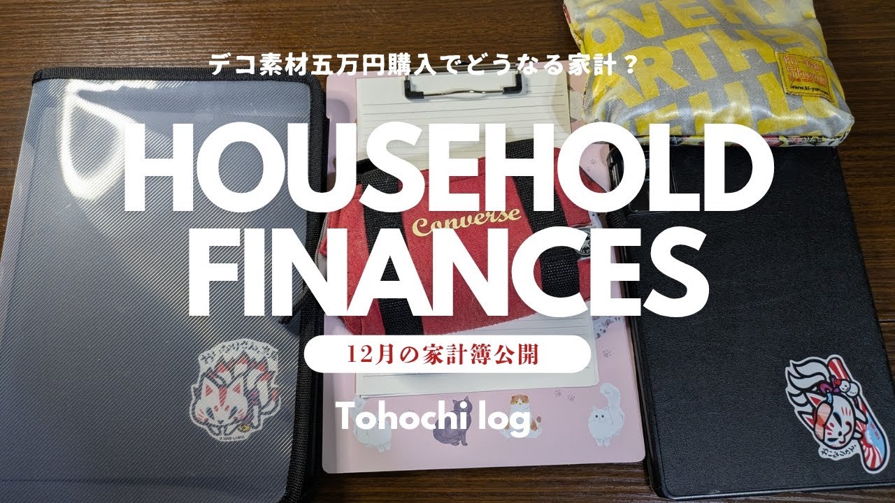 【12月家計簿公開】デコ、コラージュに五万円費やした12月は赤字転落か？