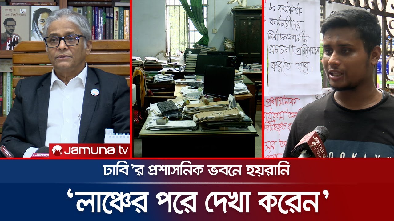 ঢাবি'র প্রশাসনিক ভবনে হয়রানি; 'লাঞ্চের পরে দেখা করেন'! | DU Student Protest