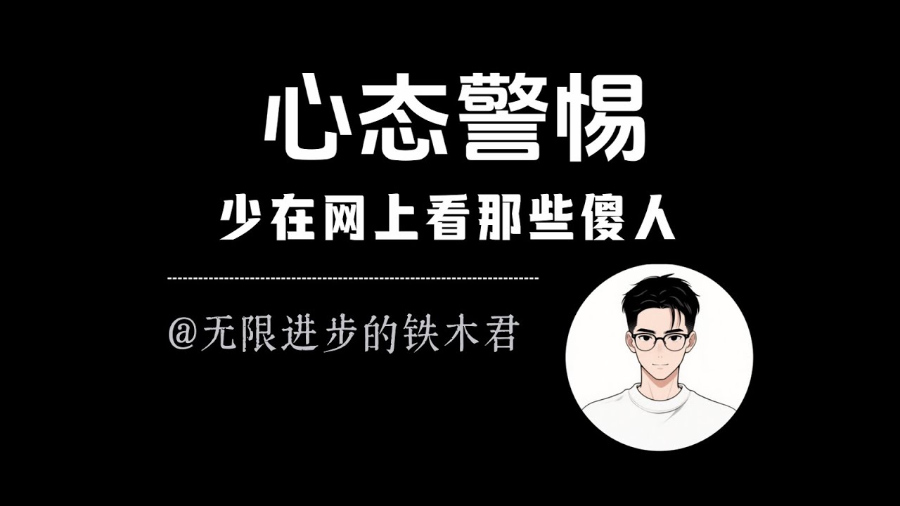少在网上看“傻人”！