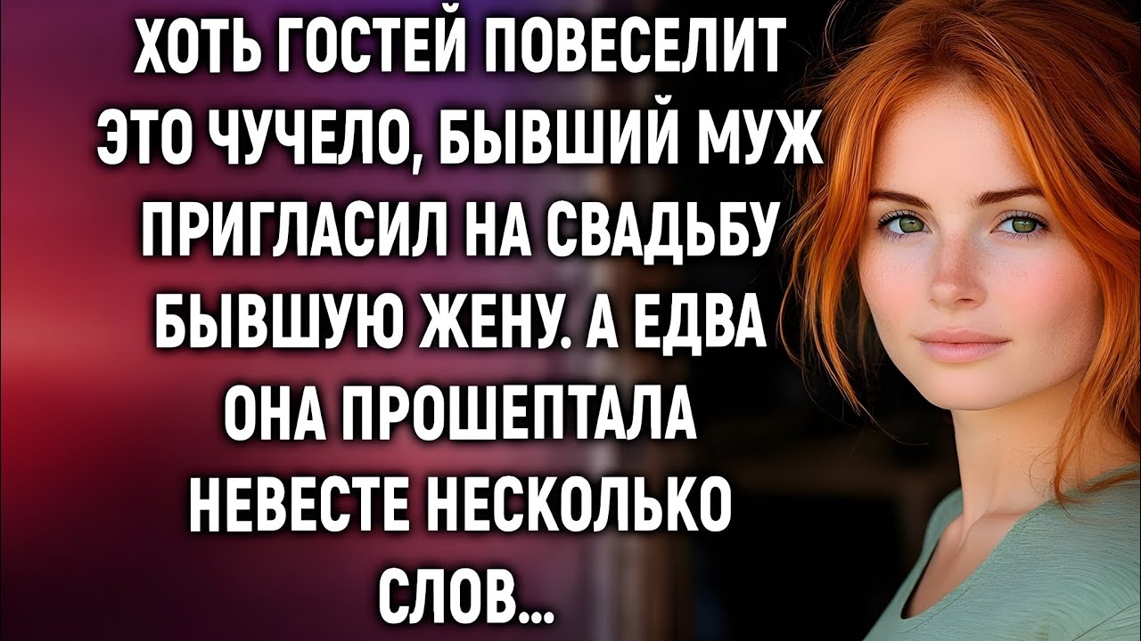 Бывший муж пригласил экс-жену на свадьбу — но никто не ожидал, что она прошепчет