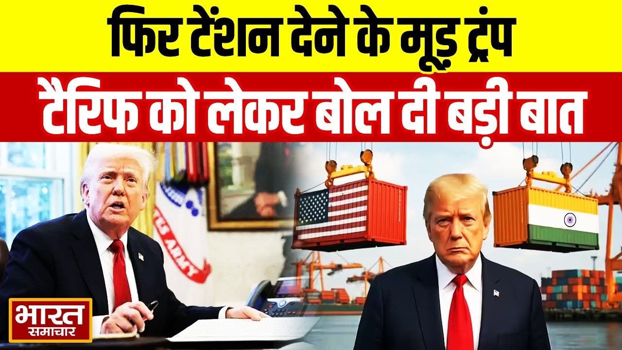 ट्रंप प्रशासन फिर टैरिफ की दे सकता है टेंशन, भारत सहित कई देशों की व्यापारिक प्रथाओं की हो रही जांच