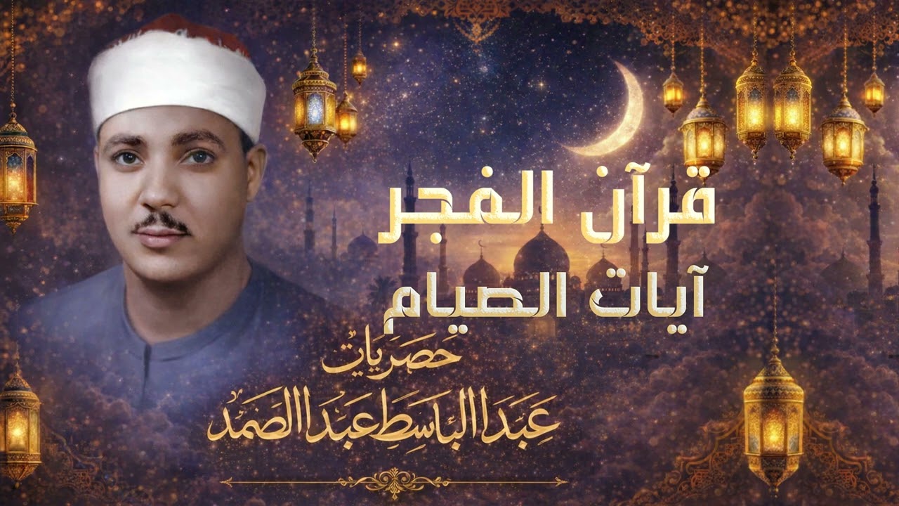 1 رمضان - قرآن الفجر - آيات الصيام بصوت الشيخ عبدالباسط - Abdulbasit Abdussamed