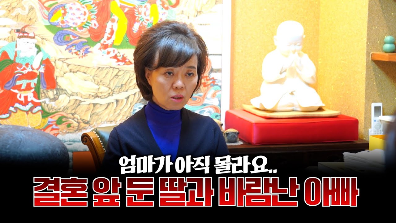 (리얼) 바람둥이 아빠.. 엄마가 아직 모르는데 / 결혼 앞 둔 딸의 걱정과 근심 #용한점집 #유명한점집