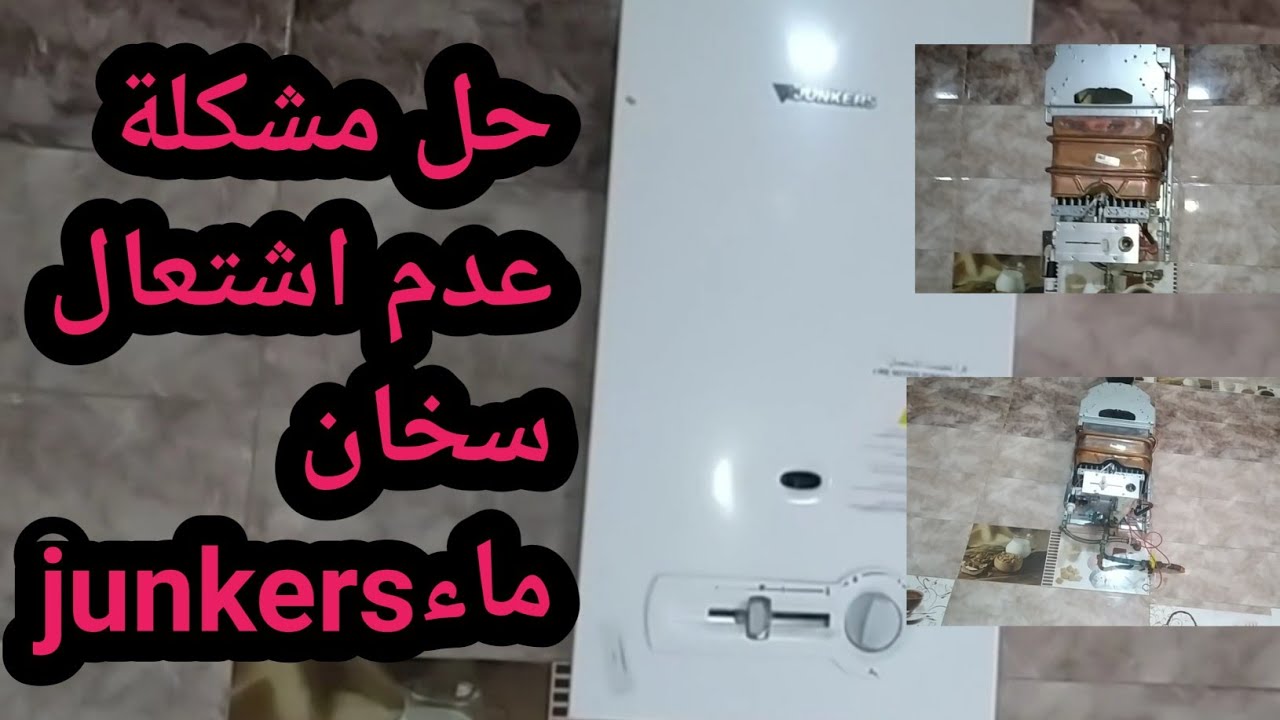 مشكلة عدم اشتعال سخان ماء جانكير وحلها junkers