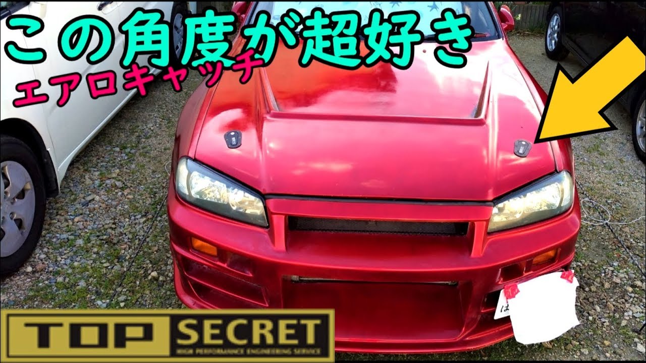 ボンピン取り付けで超絶カッチョいい!!【トップシークレット：エアロキャッチ】